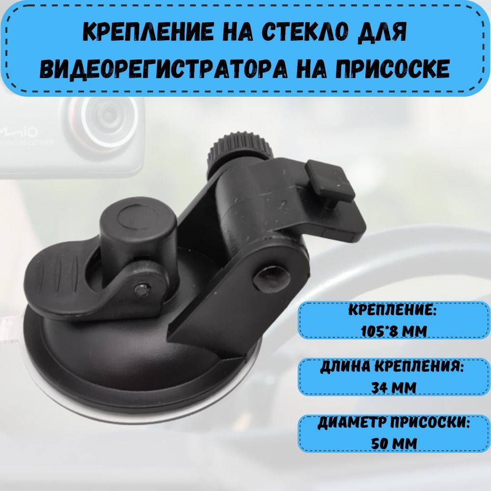 Держатель для видеорегистратора AV-051 автомобильный на присоске/Крепление  в машину