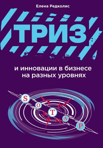 ТРИЗ и инновации в бизнесе на разных уровнях | Редколис Елена Валерьевна