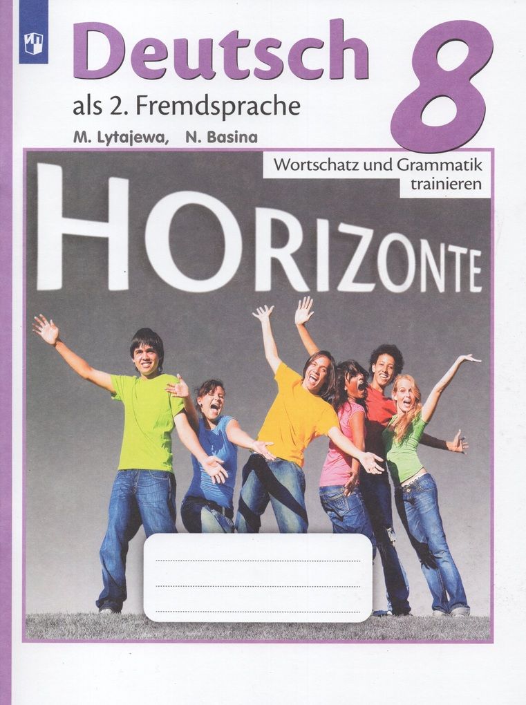 По немецкому языку 8 класс. Немецкий 8 класс горизонты Wortschatz und Grammatik trainieren. Немецкому языку 8 класс горизонты лексика и грамматика. Грамматика и лексика немецкий язык 8 класс.