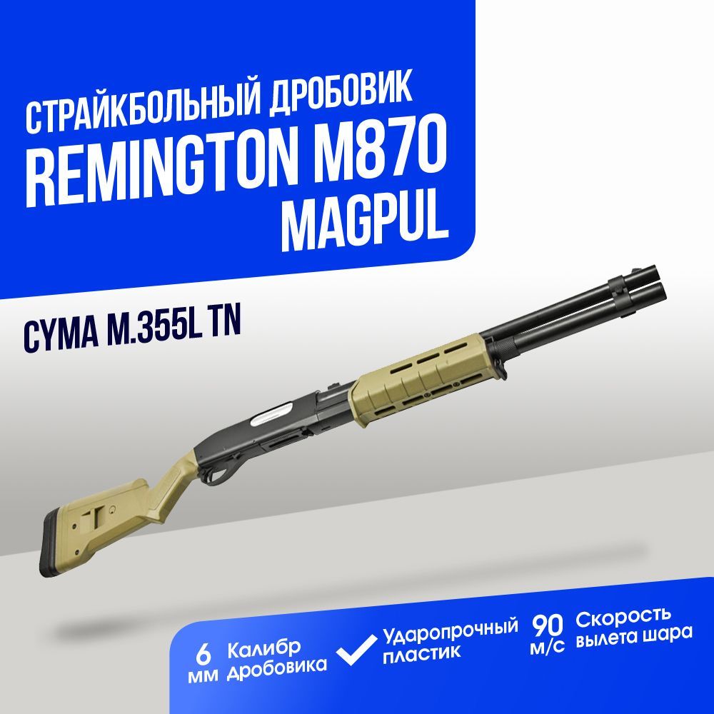 Дробовик Cyma Remington M870 MAGPUL пластик TAN (CM355L TN)