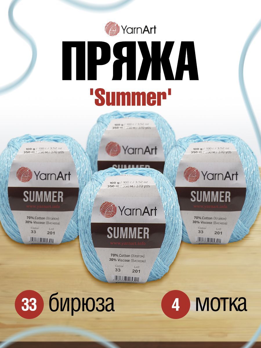 ПряжалетняяYarnАrtSummerЯрнартСаммер,33бирюза,100гр,350м,хлопоквискоза,4шт/упак