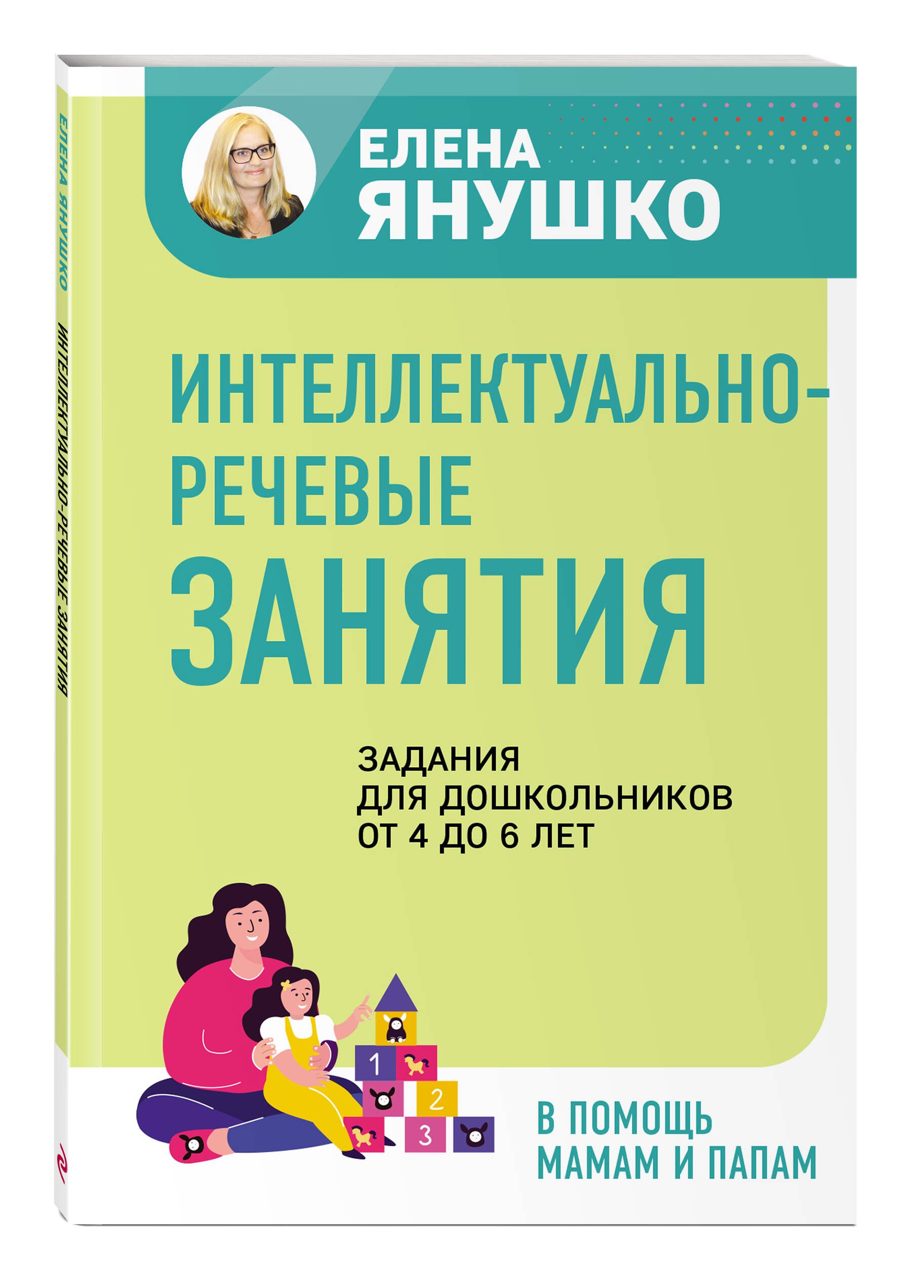 Интеллектуально-речевые занятия. Задания для дошкольников от 4 до 6 лет |  Янушко Елена Альбиновна - купить с доставкой по выгодным ценам в  интернет-магазине OZON (827135132)