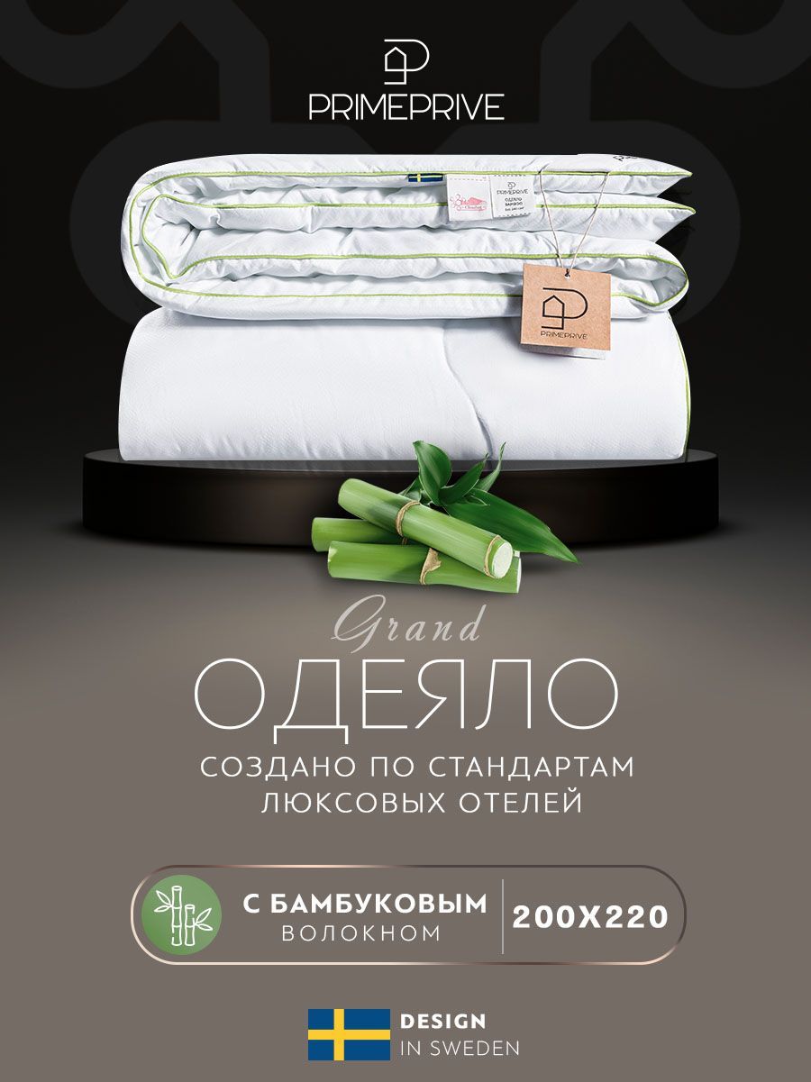 PRIME PRIVE Одеяло "BAMBOO" Всесезонное, с наполнителем Бамбуковое волокно 200x220 см, 1 - шт.