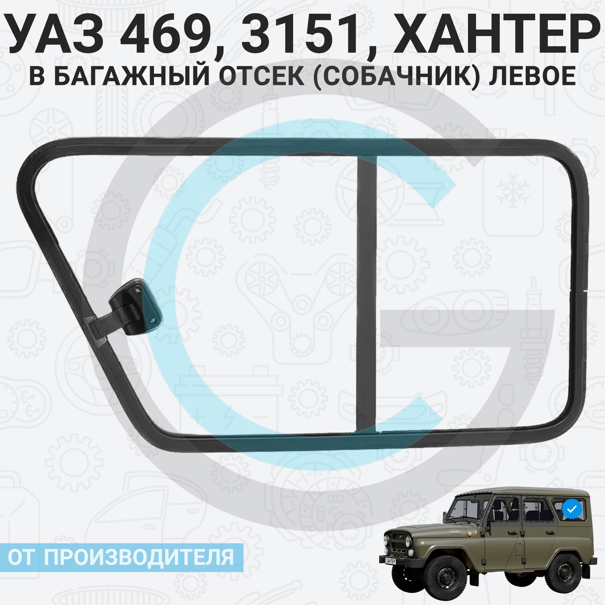 Форточки На Уаз Хантер Раздвижные Купить