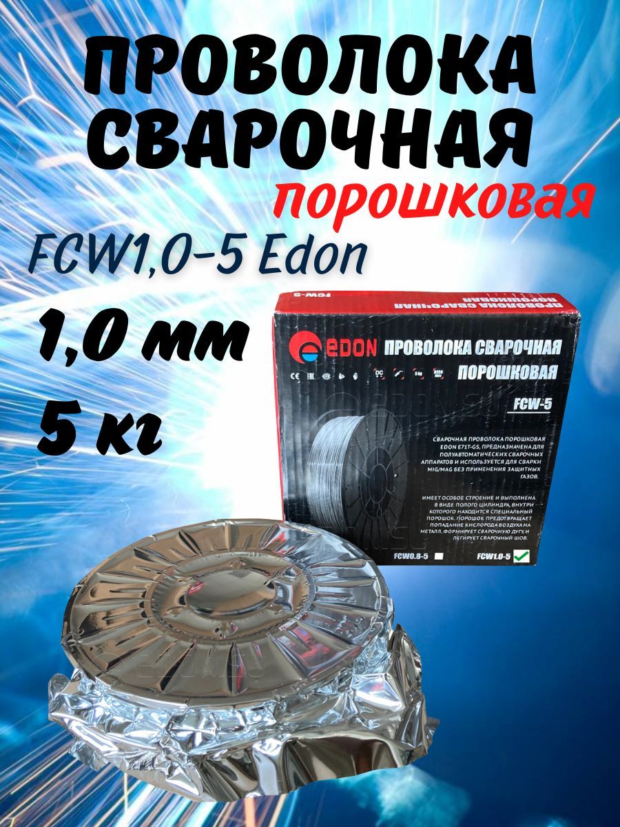 Сварочная проволока флюсовая порошковая FCW1.0-5 (диаметр 1 мм., вес 5 кг.)  с флюсом - купить с доставкой по выгодным ценам в интернет-магазине OZON  (826834295)