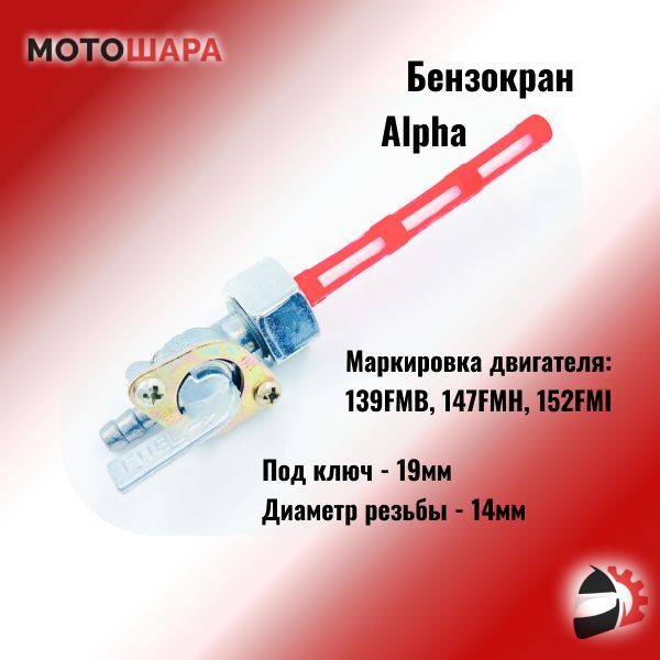 Краник Топливный Альфа купить на OZON по низкой цене