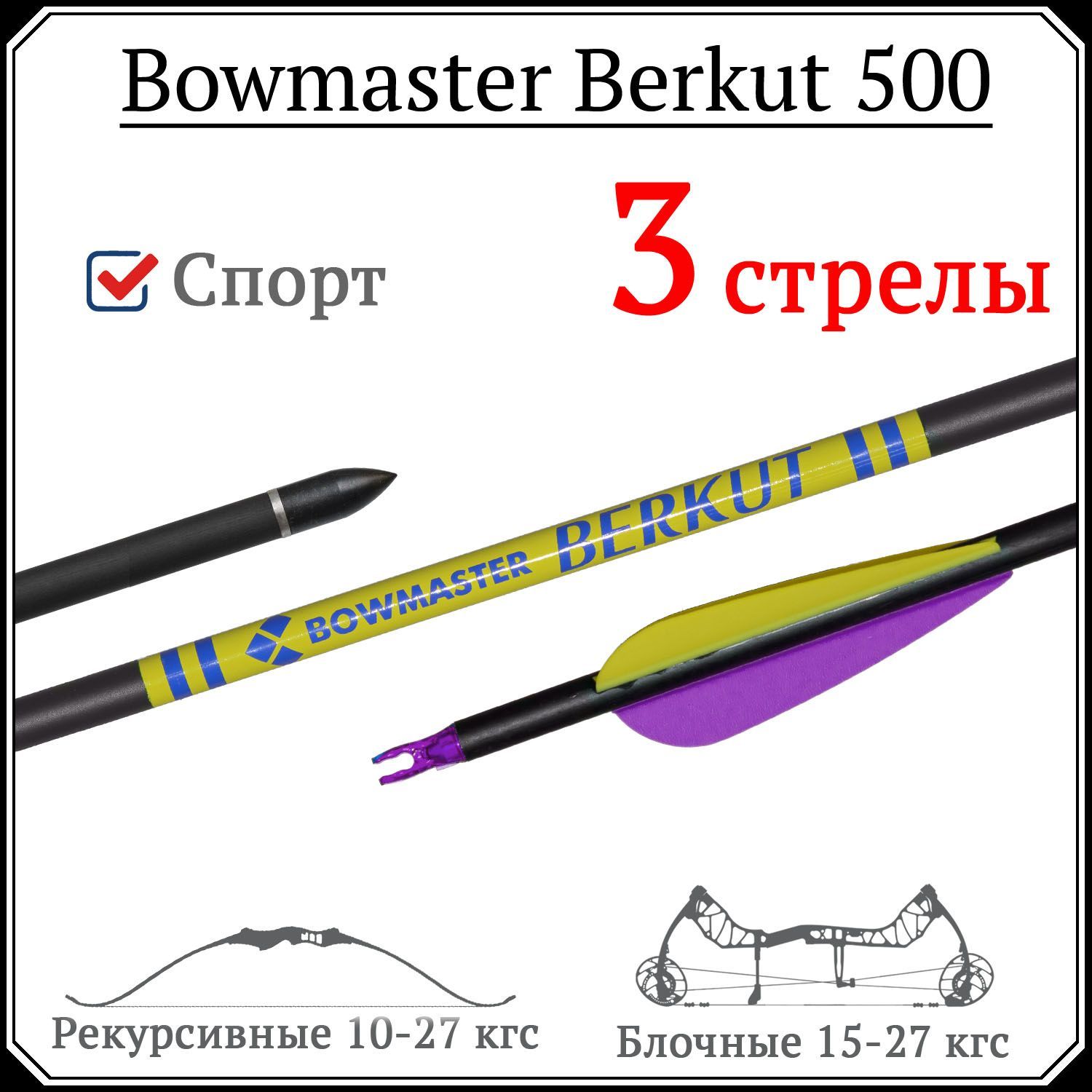 Лучные стрелы Bowmaster Berkut 500 с искусственным оперением (3 шт) -  купить с доставкой по выгодным ценам в интернет-магазине OZON (362620854)