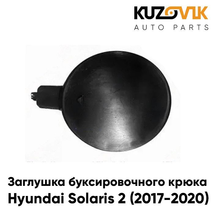 Заглушка буксировочного крюка в передний бампер Хендай Солярис Hyundai Solaris 2 (2017-2020)