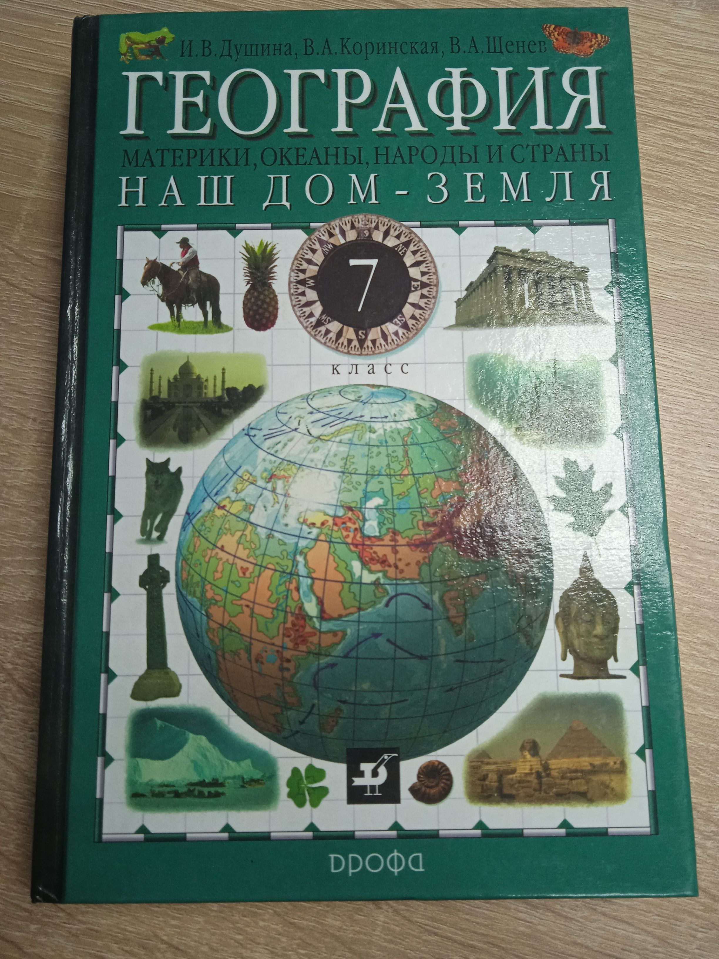 География 7 класс. Дугина И. В. и др. | Душина Ираида Владимировна