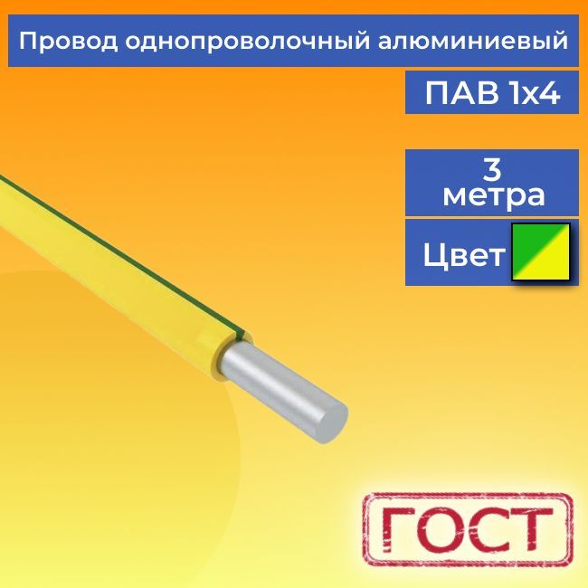 Провод/кабельоднопроволочныйалюминиевыйПАВГОСТ1х4желто-зеленый3м.