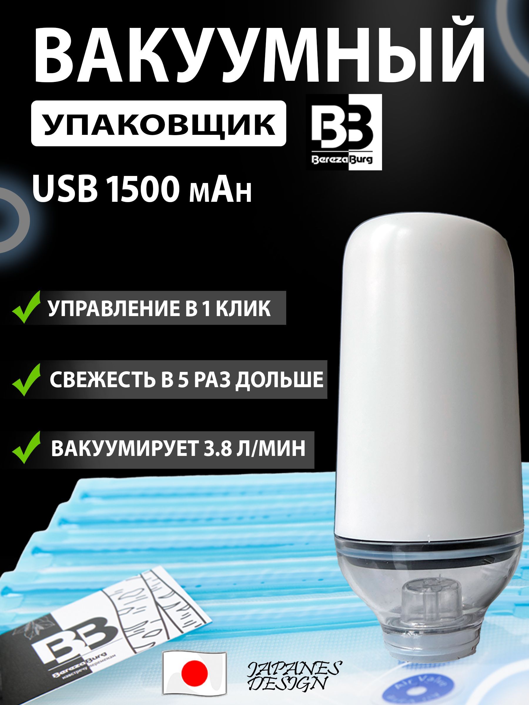 Вакуумный упаковщик USB 1500 mAh BerezaBurg Bbvacwhi050007, белый.  Портативный, мощный 65 кПа, с аккумулятором для дома и кухни. Вакууматор  для ...