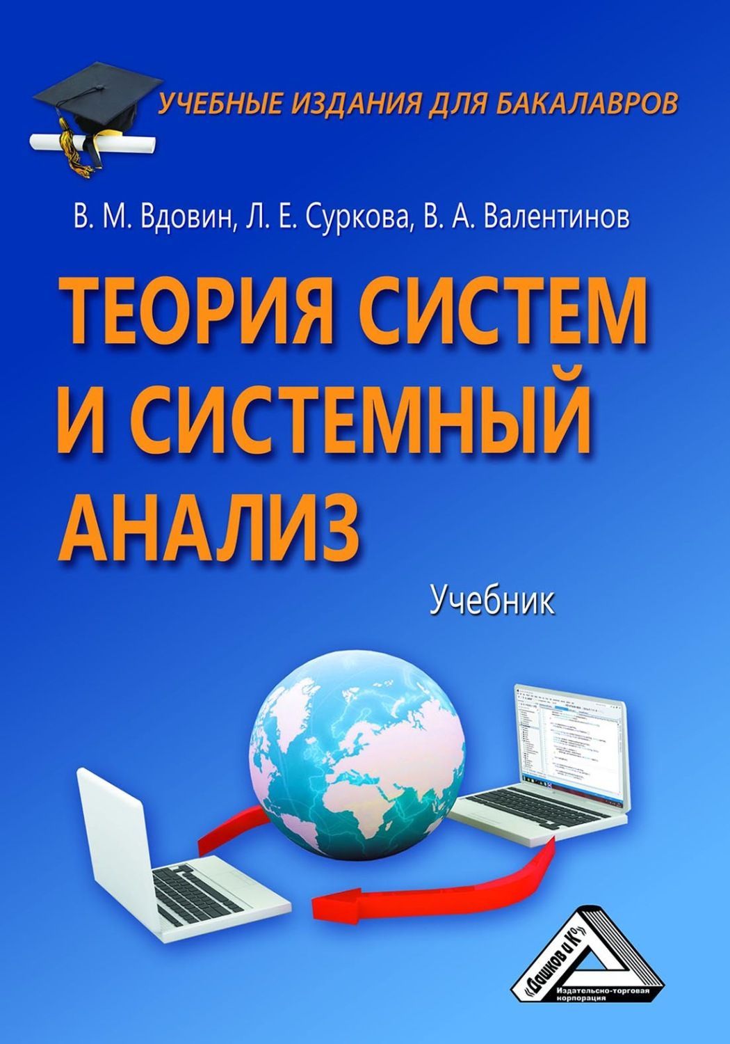 Системный анализ и управление проектами автор