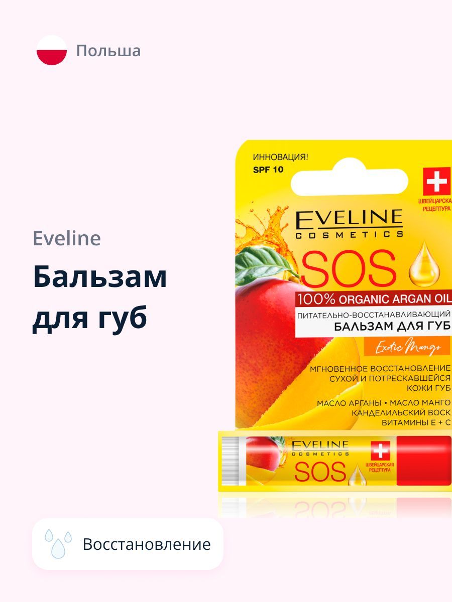 Бальзам для губ EVELINE SOS ARGAN OIL EXOTIC MANGO восстанавливающий 4,5 г