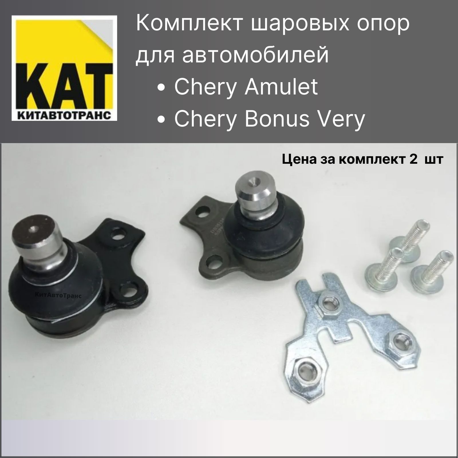 Шаровые опоры Чери Амулет Бонус Вери (Chery Amulet Bonus Very A13) комплект  2шт Miles - купить по доступным ценам в интернет-магазине OZON (659994396)