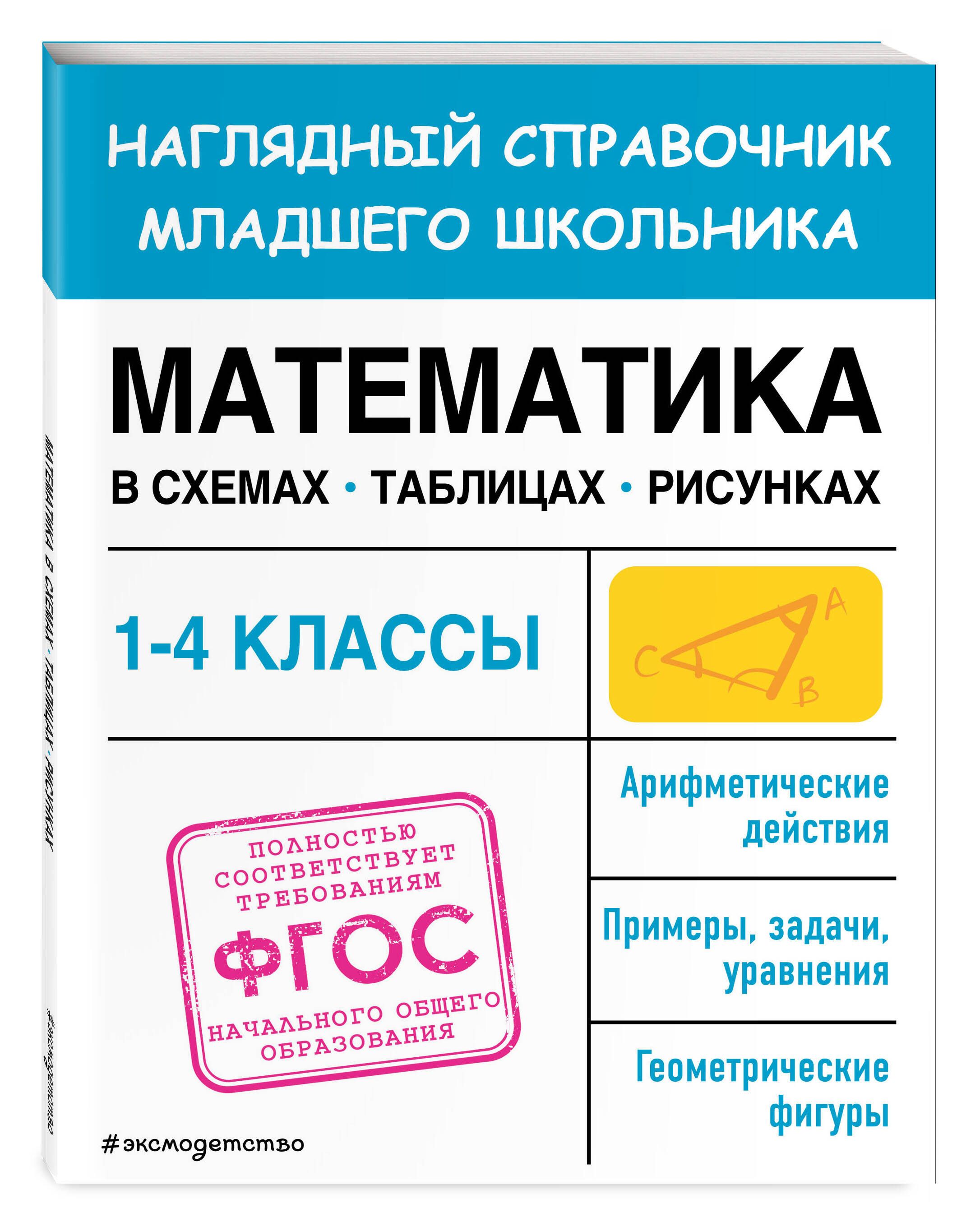 Наглядный справочник скачать бесплатно Математика в схемах, таблицах, рисунках Пожилова Елена Олеговна - купить с доста