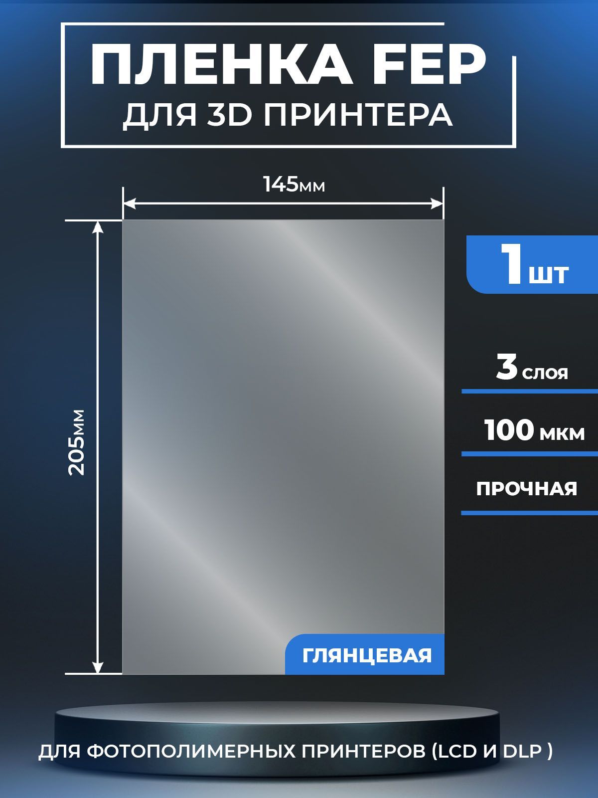 FEPпленкаLuxCaseдля3Dпринтера,прозрачнаяФЕПпленкадля3Дпринтера,100мкм,205x145мм,1шт.