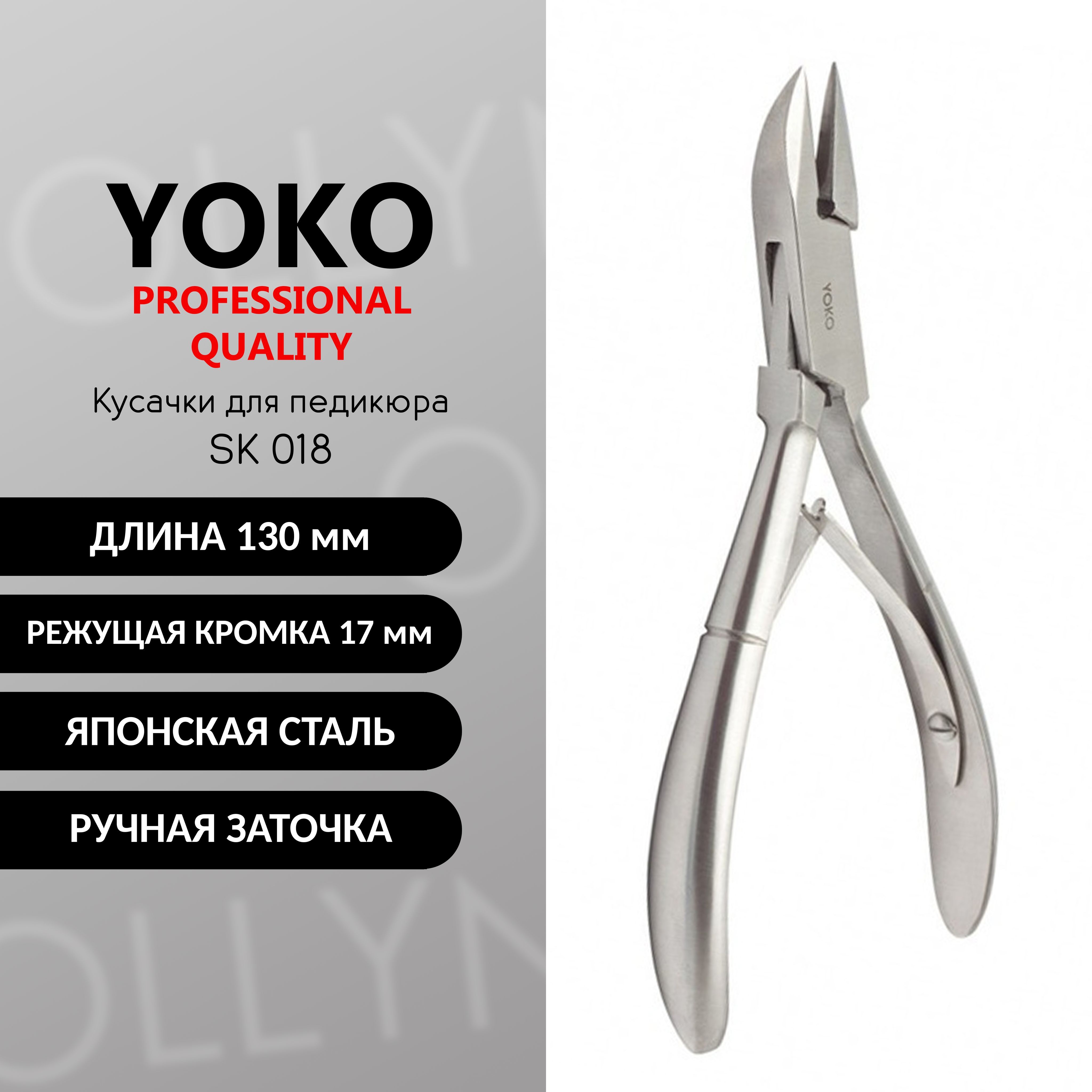 Кусачки для педикюра YOKO SK 018, кромка 17 мм