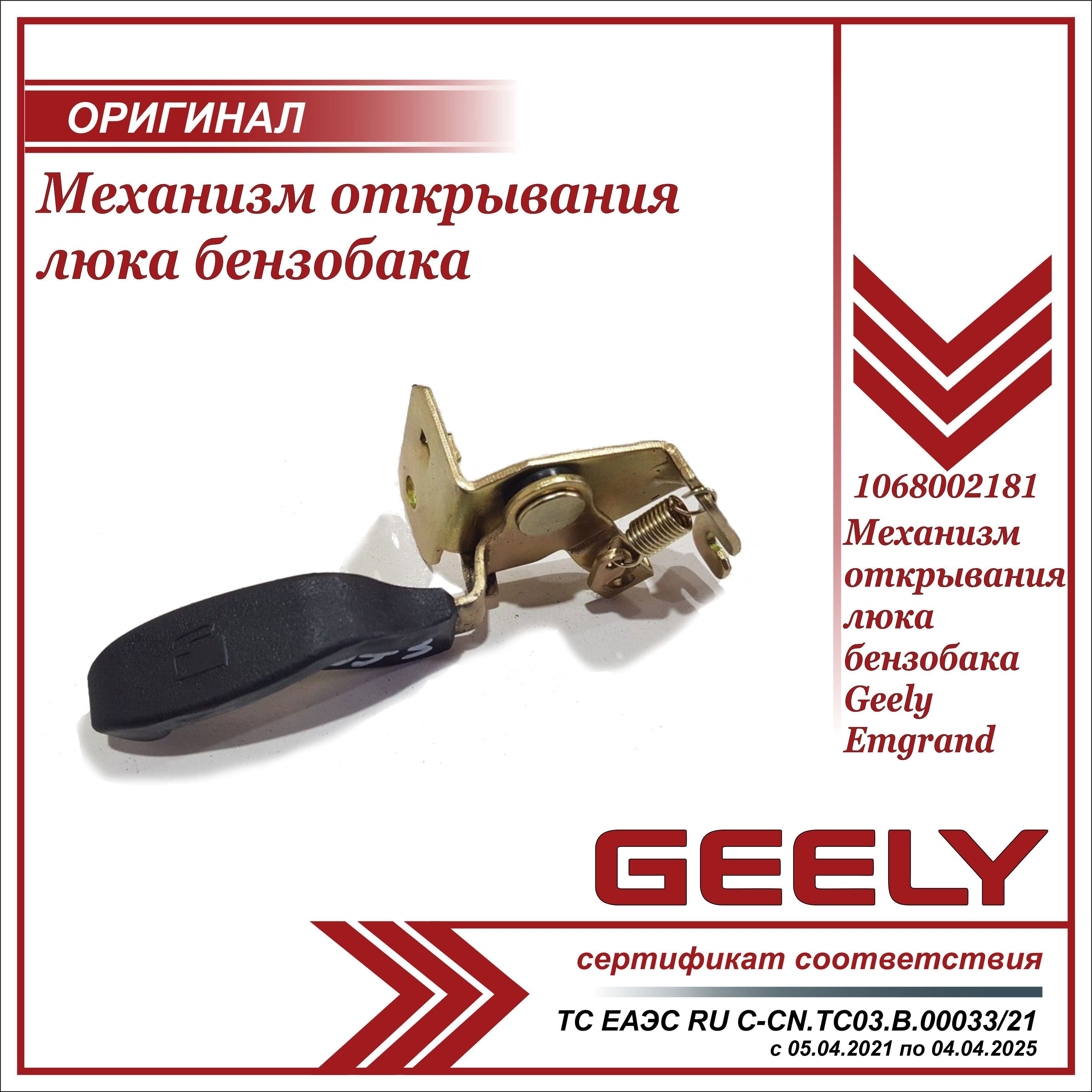 Механизм открывания люка бензобака для Джили Эмгранд / Geely Emgrand /  1068002181 - Geely арт. 1068002181 - купить по выгодной цене в  интернет-магазине OZON (964802679)