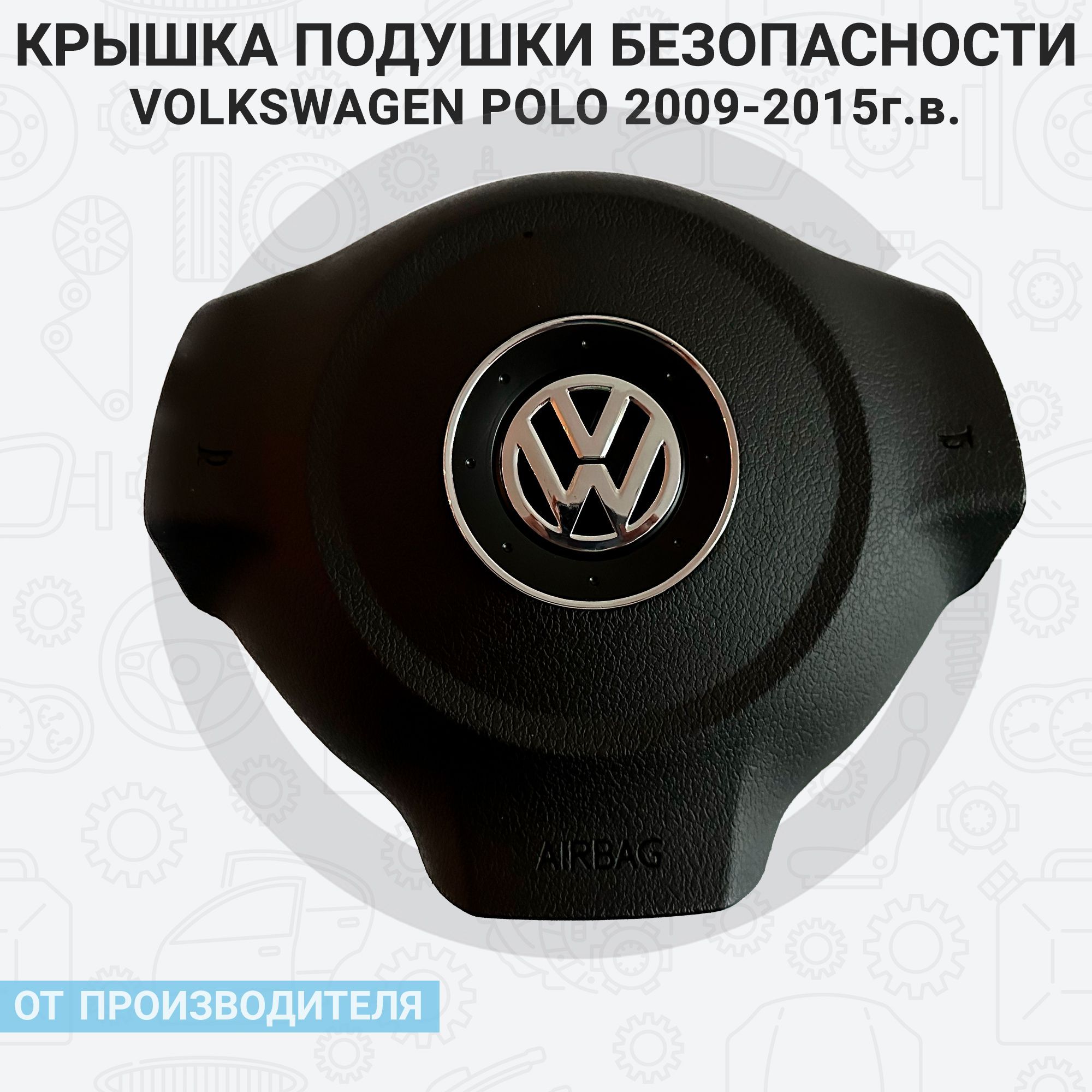 Подушка безопасности в руль (Фольксваген поло) Volkswagen Polo 2009-15г.в. (накладка муляж) SRS