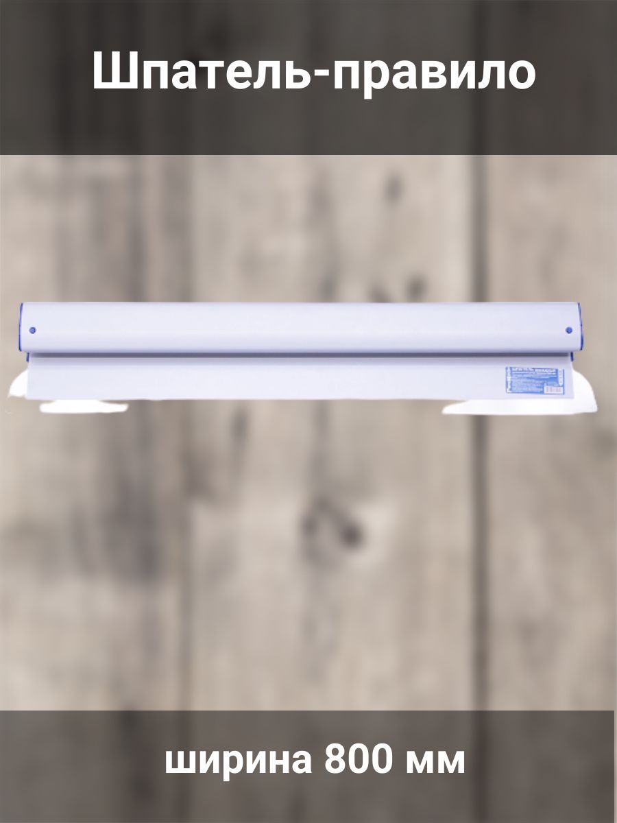 Правила 800. Шеринг приложений. Шеринг-сервисы. Сталь accurate шп04-1000. Шпатель-правило 1000 мм нержавеющая сталь.