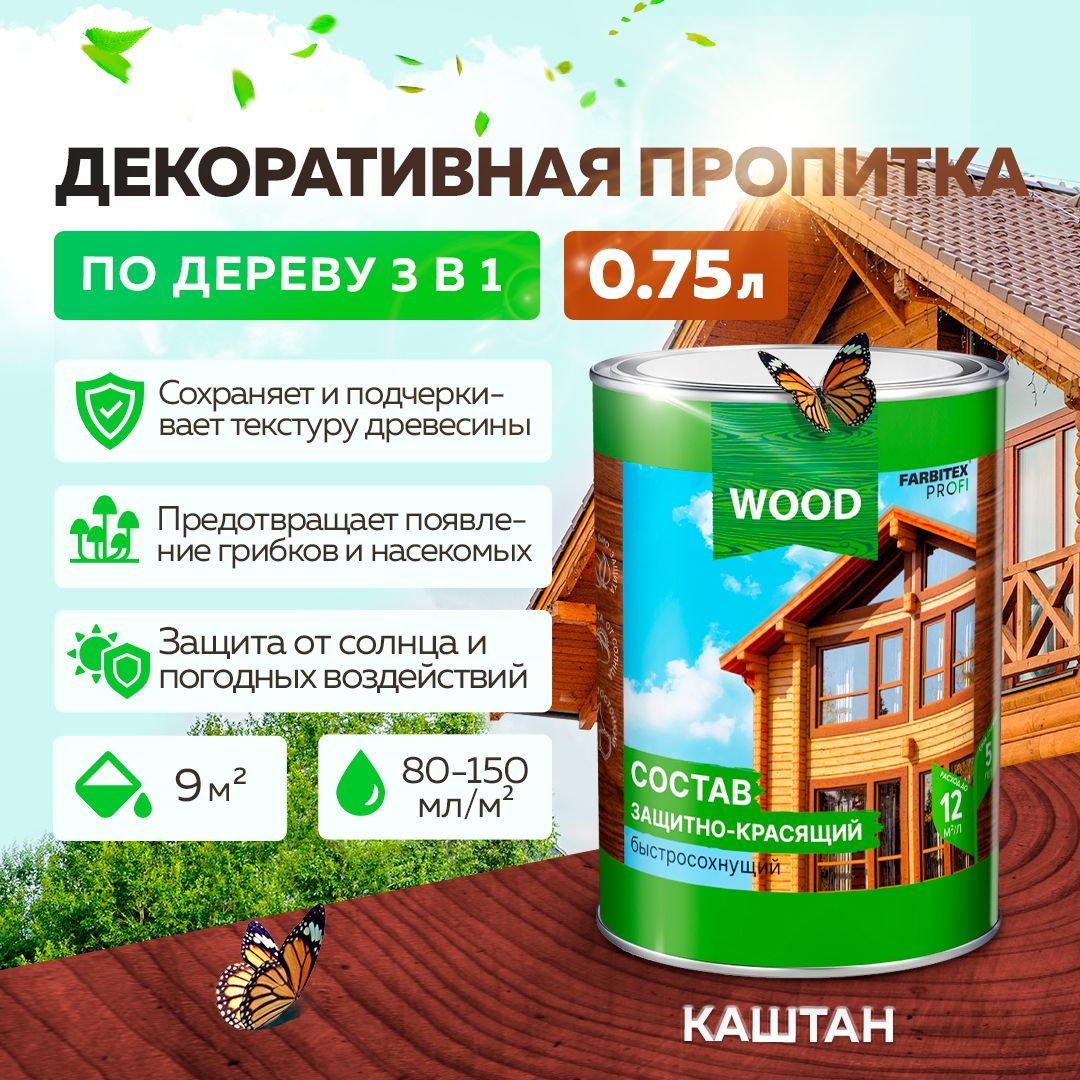 Фарбитекс пропитка для дерева. Пропитка Wood FARBITEX быстросохнущий. Защитно красящий состав Wood. Wood состав защитно -красящий быстросохнущий.