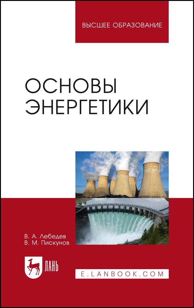 Основы энергетики