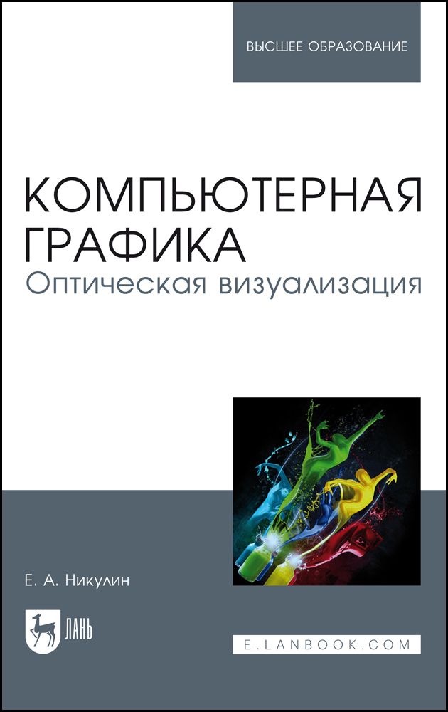 Компьютерная графика. Оптическая визуализация. Учебное пособие для вузов | Никулин Евгений Александрович