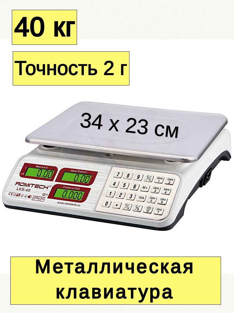 Торговые весы Romitech LKS-40