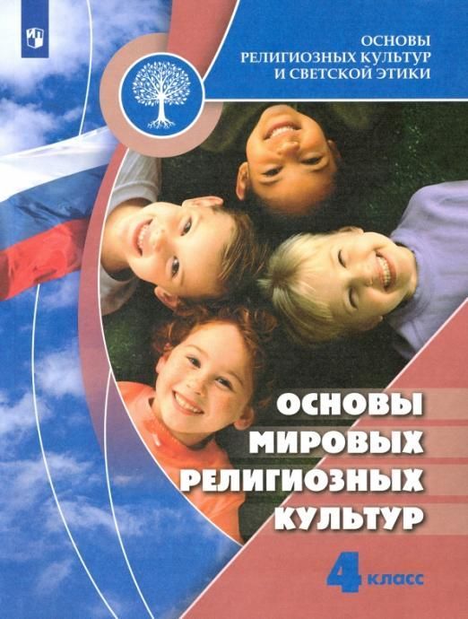 Беглов Основы мировых религиозных культур 4 класс Учебник ФГОС | Беглов Алексей Львович, Саплина Елена Витальевна