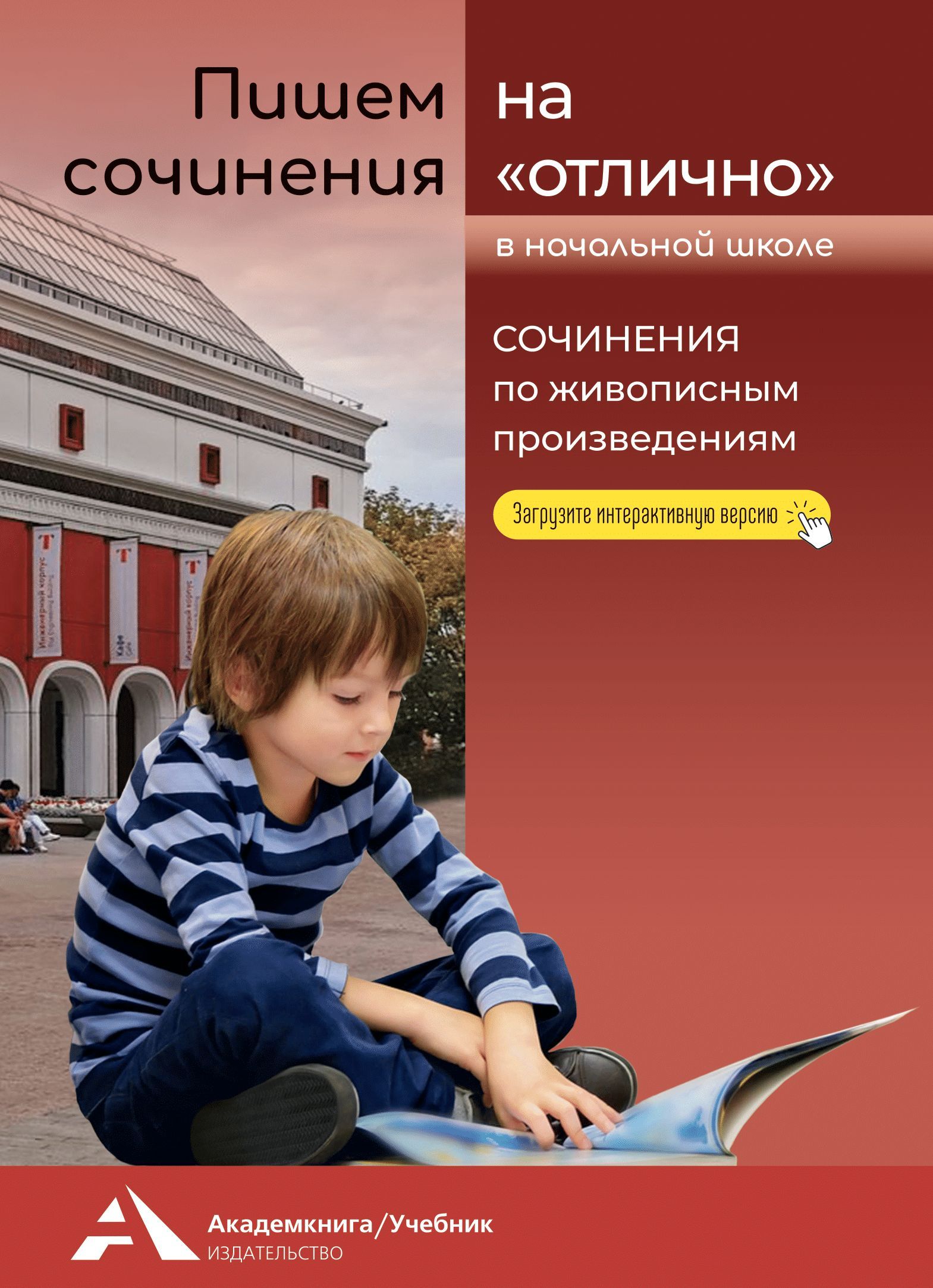 Пишем сочинения на 