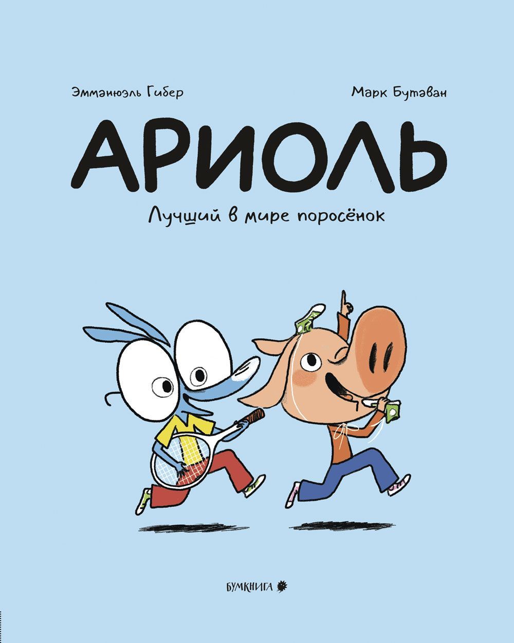 Ариоль. Лучший в мире поросенок (мягкая обложка) | Гибер Эмманюэль, Бутаван Марк