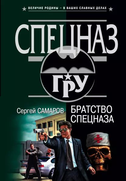 Братство спецназа | Самаров Сергей Васильевич | Электронная книга