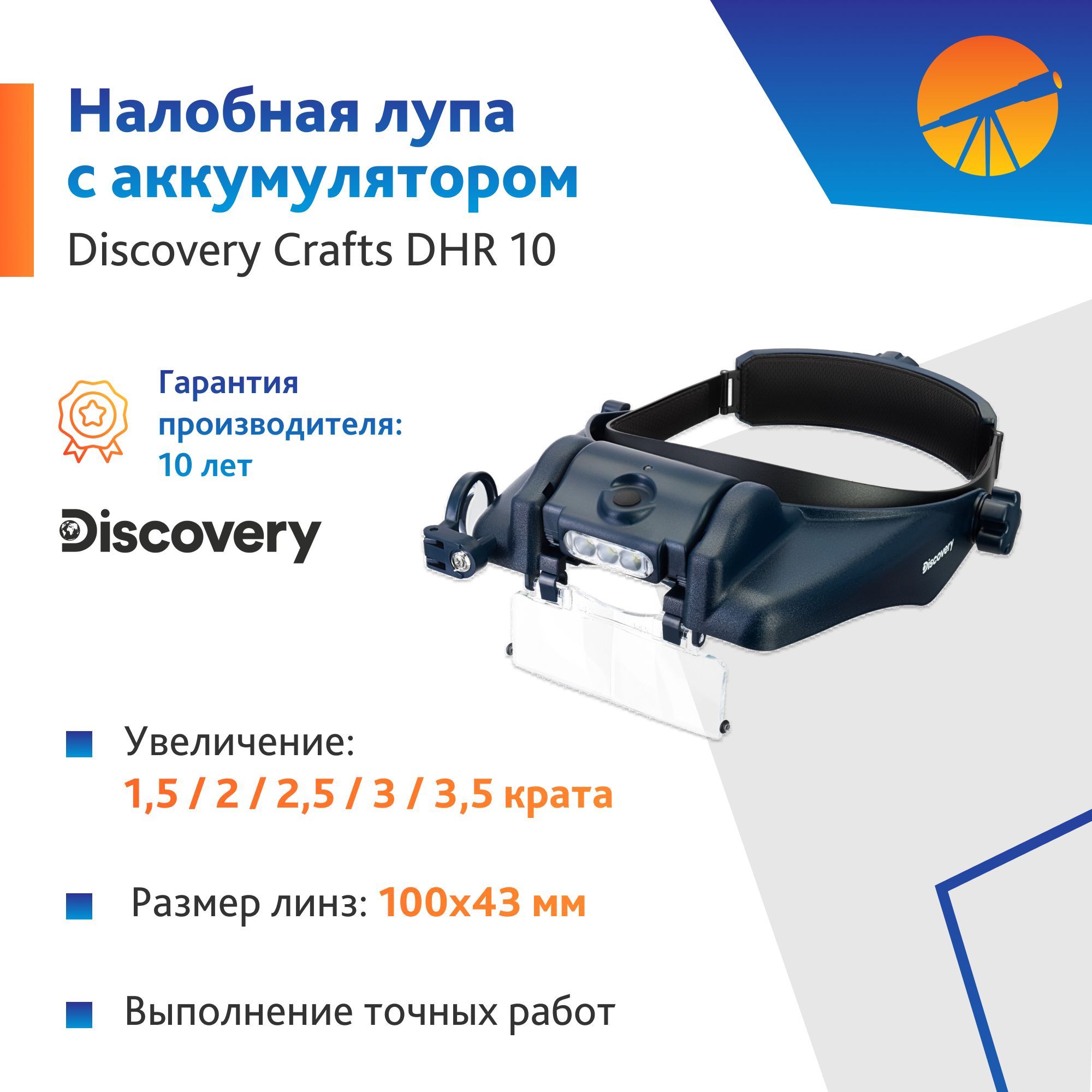 ЛупаналобнаясаккумуляторомLevenhukDiscoveryCraftsDHR10