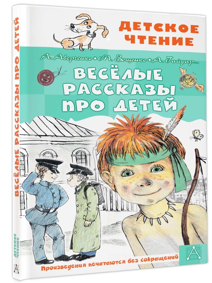 Весёлые рассказы про детей | Аверченко Аркадий Тимофеевич, Зощенко Михаил  Михайлович - купить с доставкой по выгодным ценам в интернет-магазине OZON  (533840857)