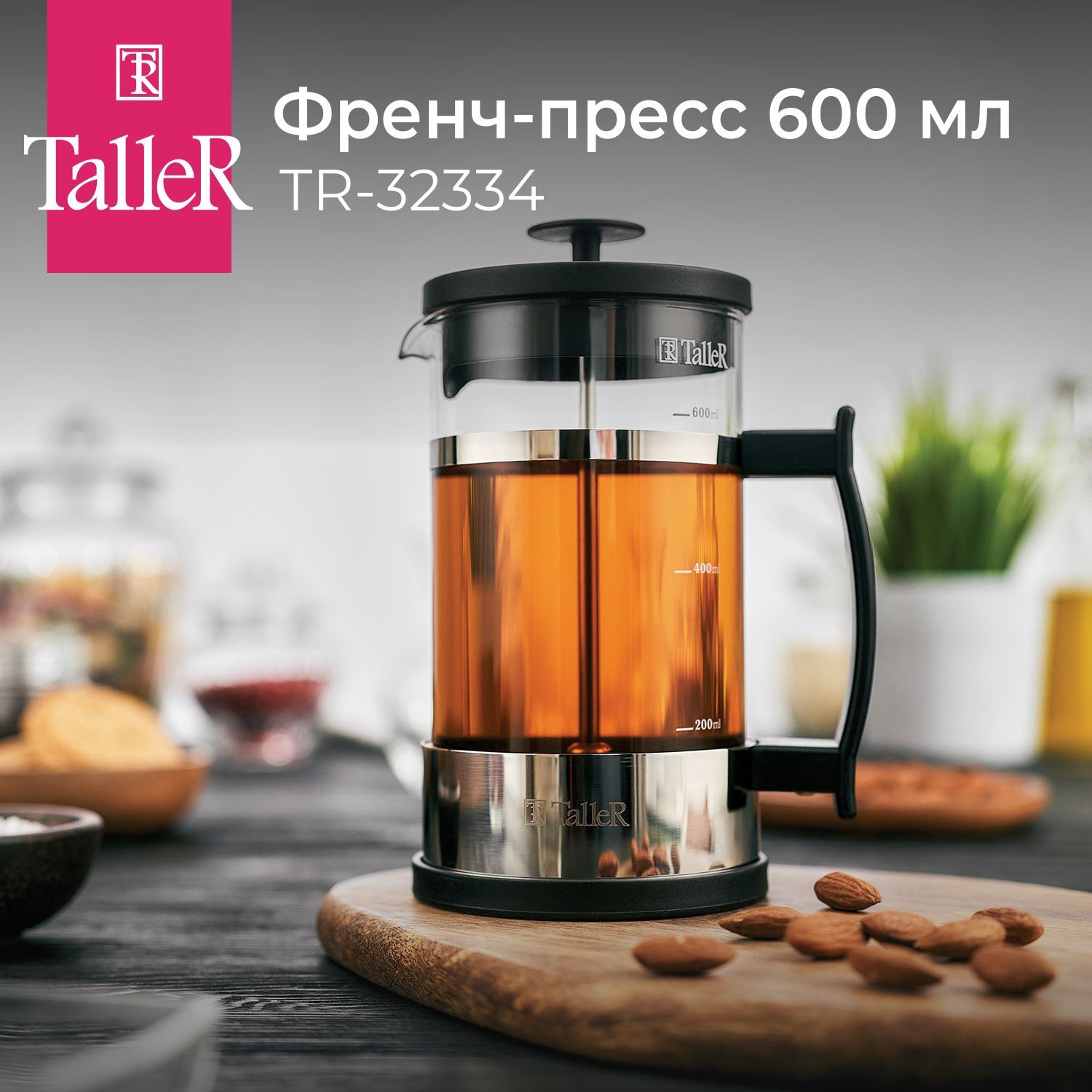 Френч-пресс TalleR TR-32334 600 мл