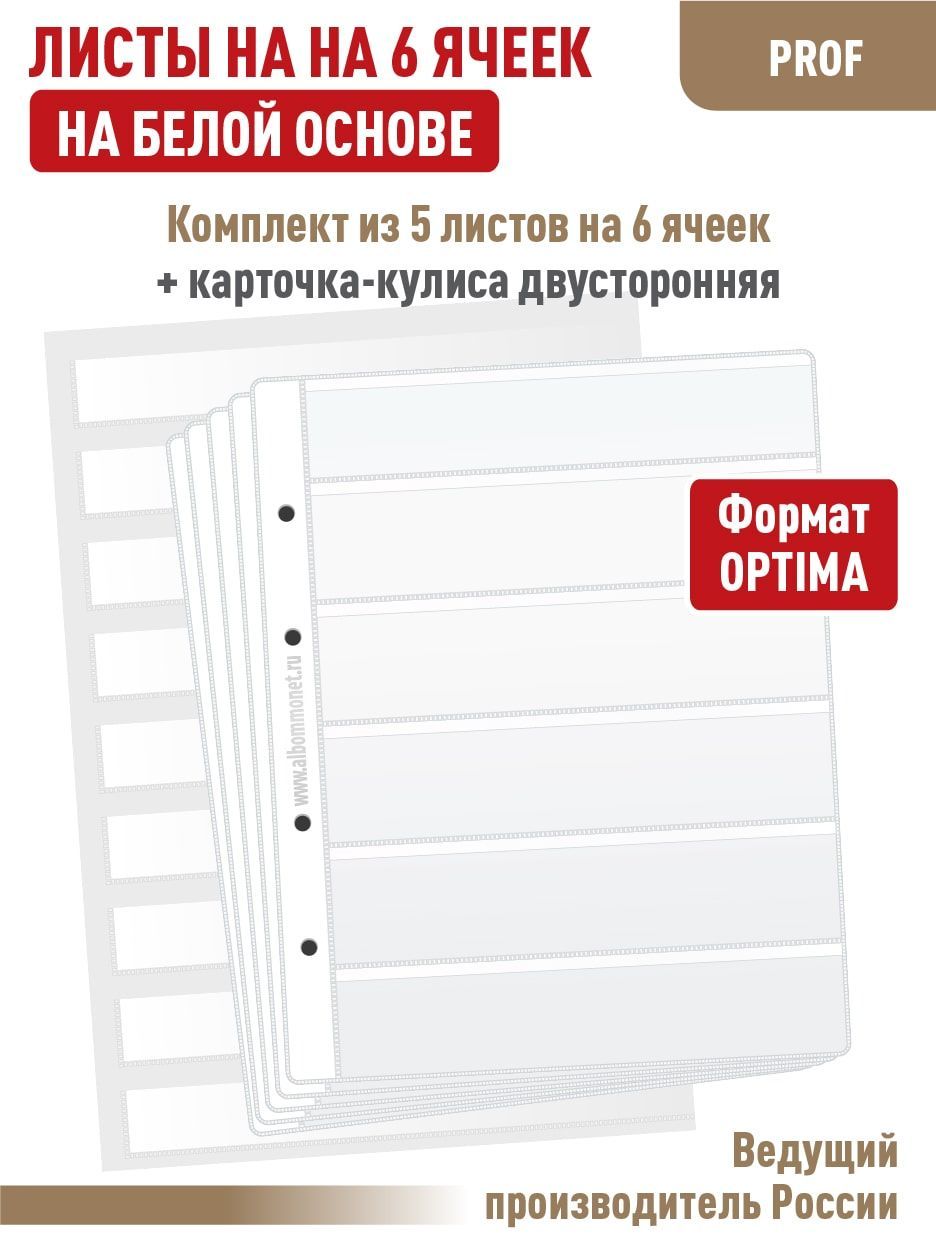 Набор. Комплект из 5 односторонних белых листов "ПРОФ" для марок на 6 полос, Формат "OPTIMA".  + Карточка-кулиса, формат А4