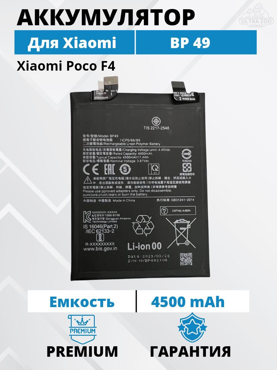 Аккумулятор Xiaomi BP49 для Poco F4 Premium