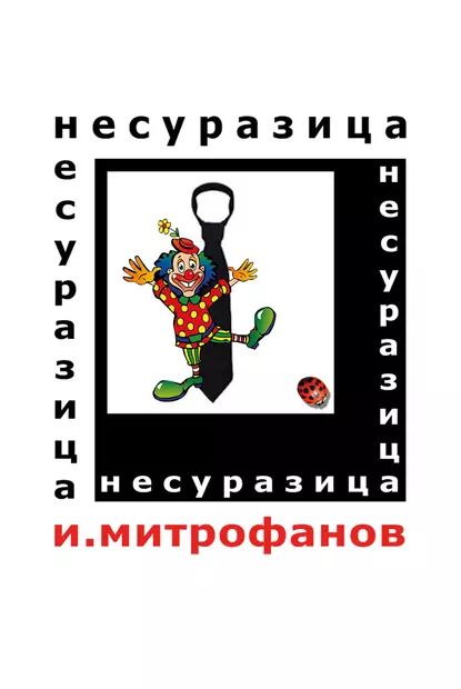 Несуразица | Митрофанов Игорь | Электронная книга