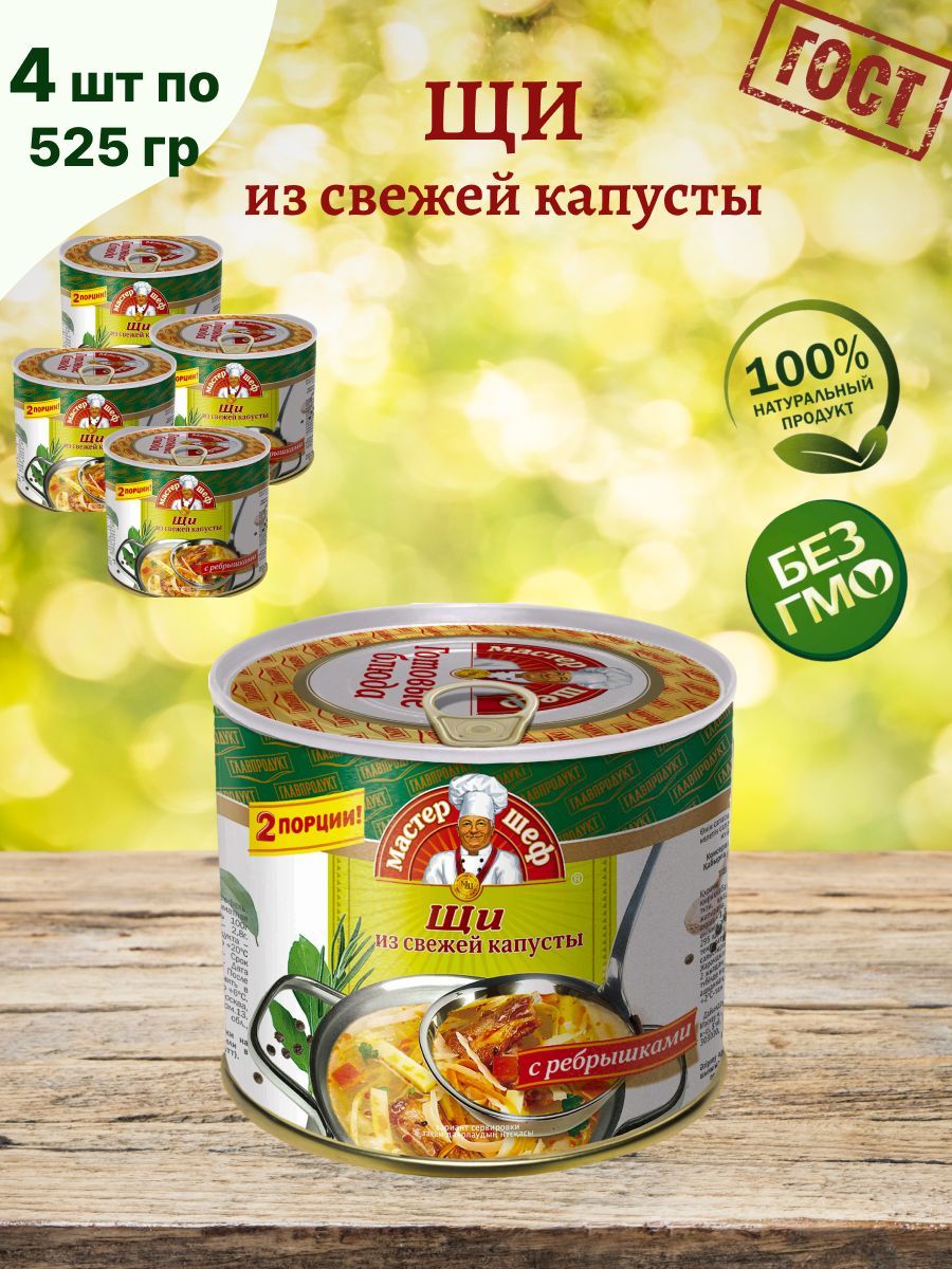 Главпродукт / Щи из капусты, 4 шт по 525г - купить с доставкой по выгодным  ценам в интернет-магазине OZON (987048939)