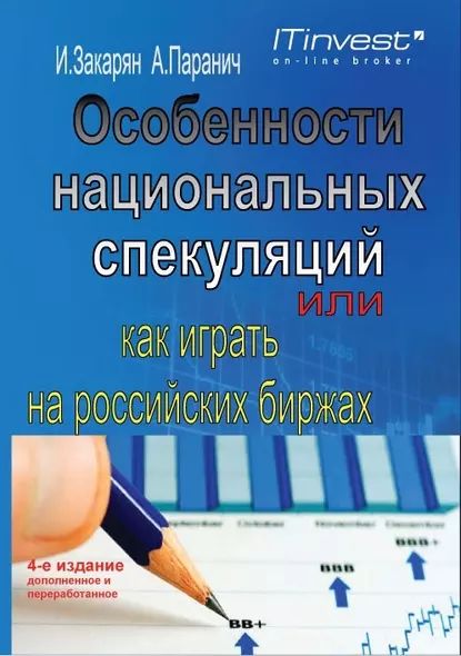 Особенности национальных спекуляций, или Как играть на российских биржах | Закарян Иван Ованесович, Паранич Андрей Владимирович | Электронная книга