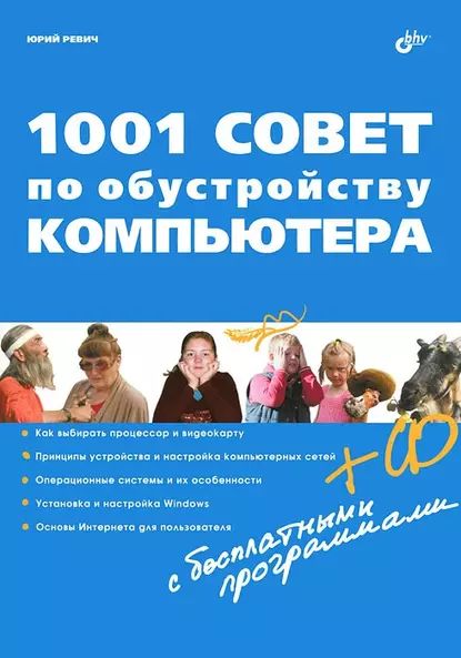 1001 совет по обустройству компьютера | Ревич Юрий Всеволодович | Электронная книга