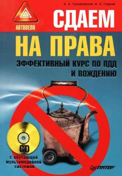 Сдаем на права. Эффективный курс по ПДД и вождению | Гладкий Алексей Анатольевич, Громаковский Алексей Алексеевич | Электронная книга