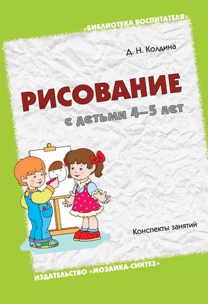 Рисование с детьми 4-5 лет. Конспекты занятий | Колдина Дарья Николаевна | Электронная книга