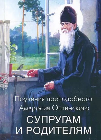 Поучения преподобного Амвросия Оптинского супругам и родителям | Оптинский Преподобный Амвросий | Электронная книга