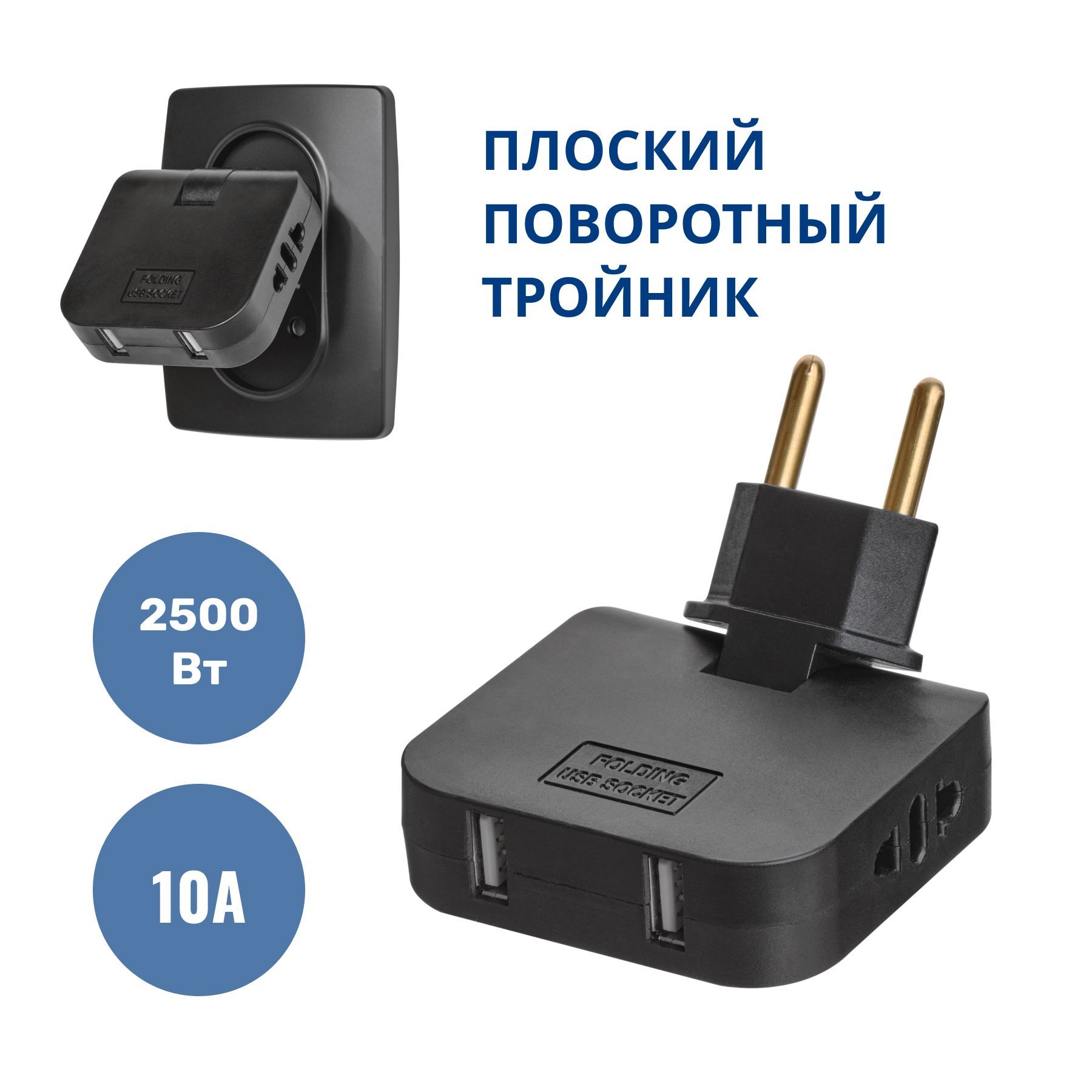 Тройник для розетки с USB 2.0 плоский поворотный, USB разветвитель  электрический, черный