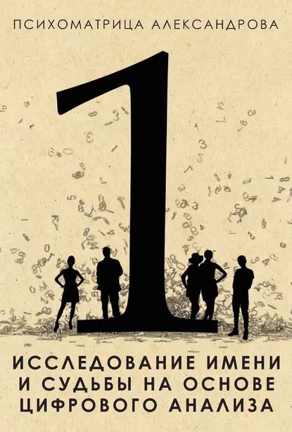 Исследование имени и судьбы на основе цифрового анализа | Александр Александров | Электронная книга