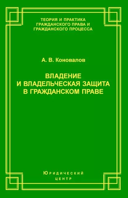 Владение и владельческая защита в гражданском праве | Коновалов Александр Владимирович | Электронная книга