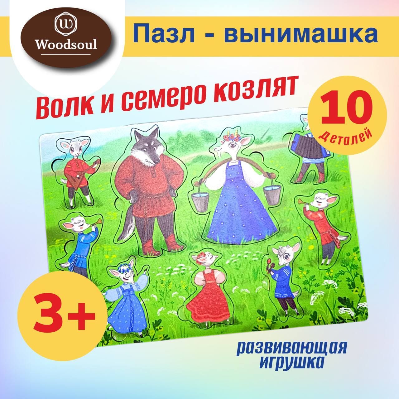 Развивающая игрушка, пазл-вынимашка для детей, Волк и семеро козлят -  купить с доставкой по выгодным ценам в интернет-магазине OZON (803548757)