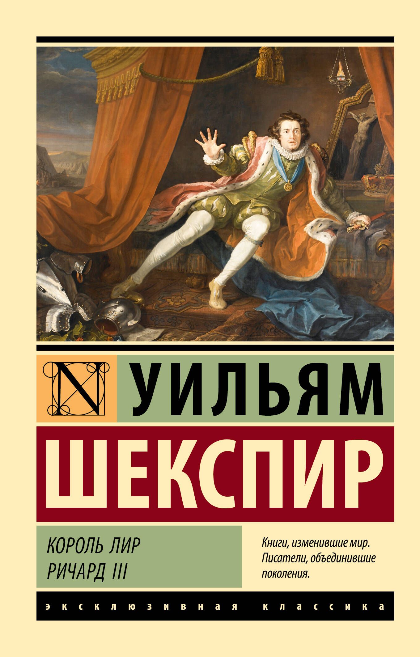 Король Лир. Ричард III | Шекспир Уильям - купить с доставкой по выгодным  ценам в интернет-магазине OZON (987449618)