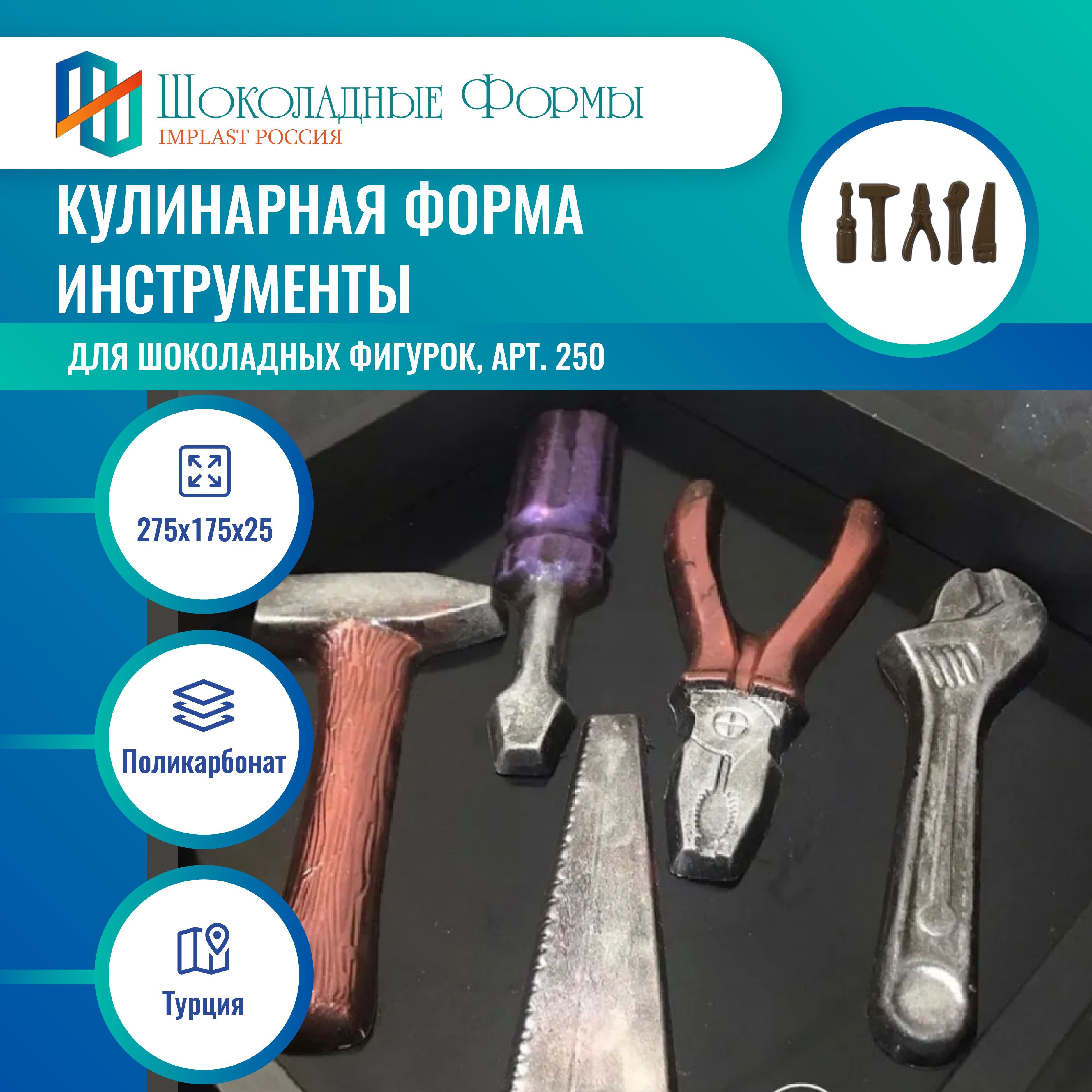 Форма импласт. Инструменты для изготовления конфет